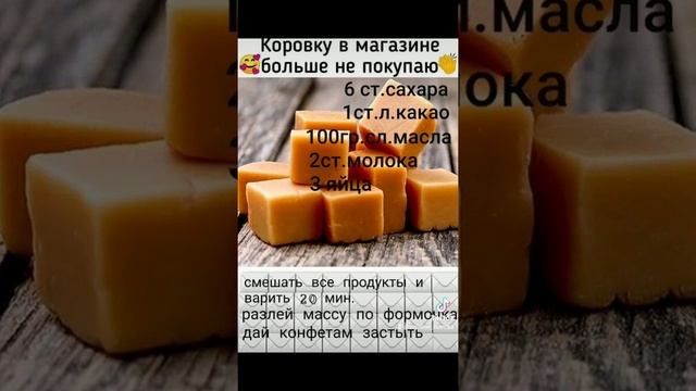 конфеты Коровка как сделать