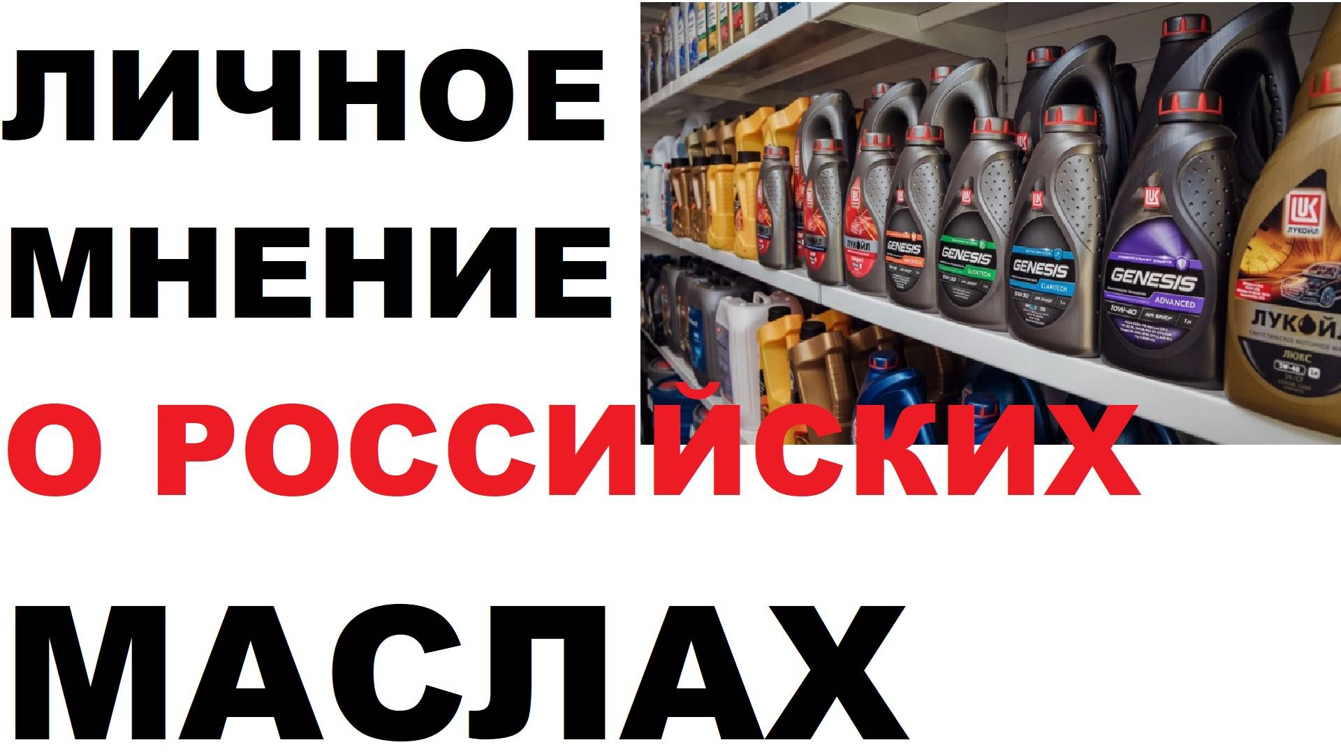 Личное мнение о российских моторных маслах.