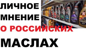 Личное мнение о российских моторных маслах.