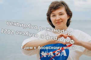Автопутешествие по России / Воронеж - Голубицкая,  часть1