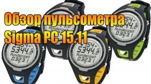 Обзор пульсометра Sigma PC 15.11