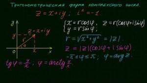 Тригонометрическая форма комплексного числа