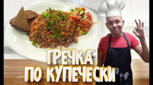 Как приготовить гречку с мясом , гречка по купечески