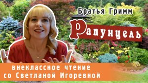 Рапунцель, братья Гримм. PRO сказки