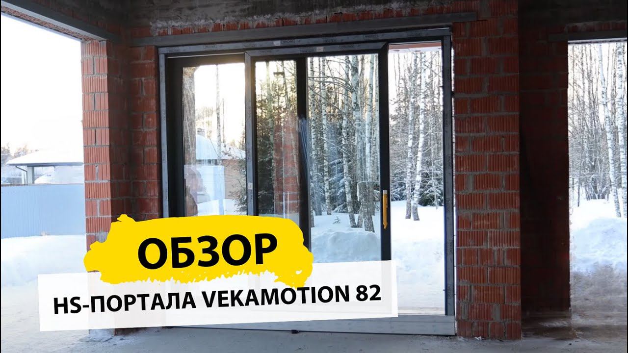HS портал из ПВХ. Система VEKAMOTION принцип работы.