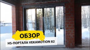 HS портал из ПВХ. Система VEKAMOTION принцип работы.