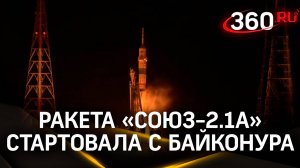 Ракета-носитель с пилотируемым кораблем «Союз МС-26» стартовала с Байконура