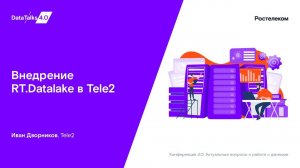 Внедрение RT.Datalake в Tele2