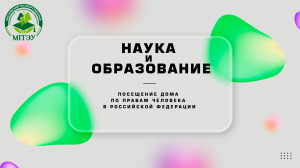 Посещение Дома прав человека студентами факультета юриспруденции МГГЭУ