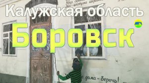 [MRF - Пешие прогулки] #70. Калужская область: Боровск