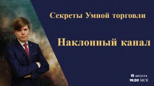 Секреты Умной торговли. Наклонный канал.