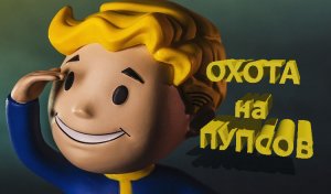 10 мест где можно найти пупсов в Fallout 76