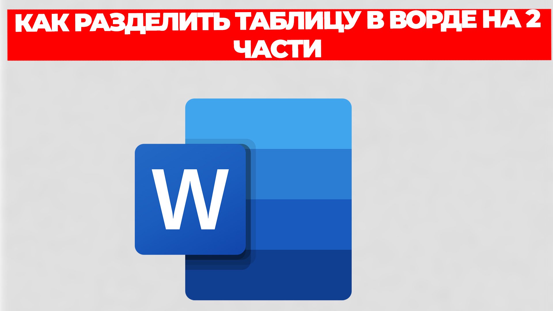 КАК РАЗДЕЛИТЬ ТАБЛИЦУ В ВОРДЕ НА 2 ЧАСТИ