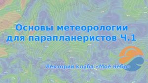 Основы метеорологии для парапланеристов Ч.1