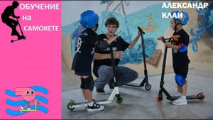 Обучение на трюковом самокате. Тренировка в скейт парке BunnyHop. Инструктор Александр Клай.