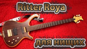 Мастеровой пятиструнный бас - "Ritter Roya для нищих"