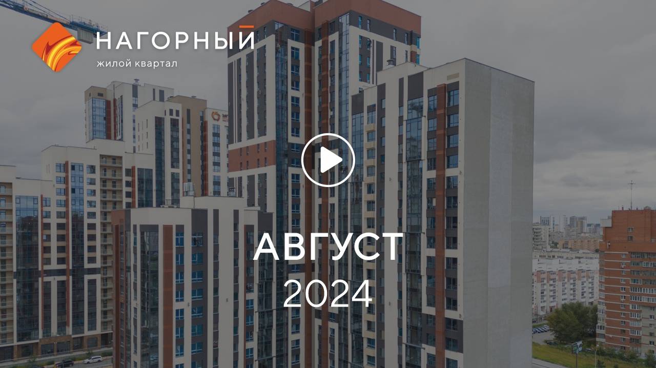 «Нагорный»: ход строительства, август 2024 г.