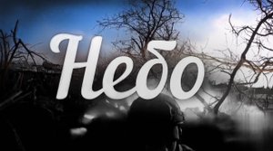 НЕБО Жителям героического Мариуполя посвящается