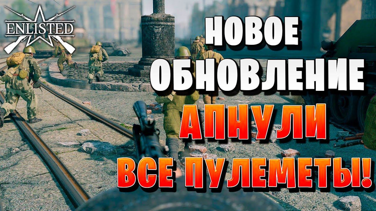 НОВОЕ ОБНОВЛЕНИЕ АПНУЛИ ВСЕ ПУЛЕМЕТЫ! | WW2 | Enlisted |