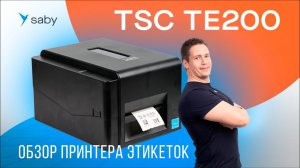Обзор принтера этикеток TSC TE200 для Маркировки и маркетплейсов