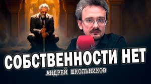 Филькина грамота или Право закона не существует (Андрей Школьников) (15.10.2023)