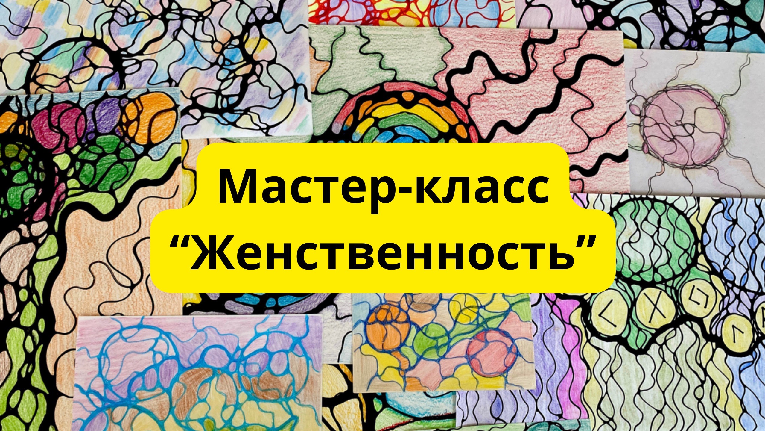 Мастер-класс по нейрографике «Женственность» #Нейрографика #Женственность #СовременнаяЖенщина