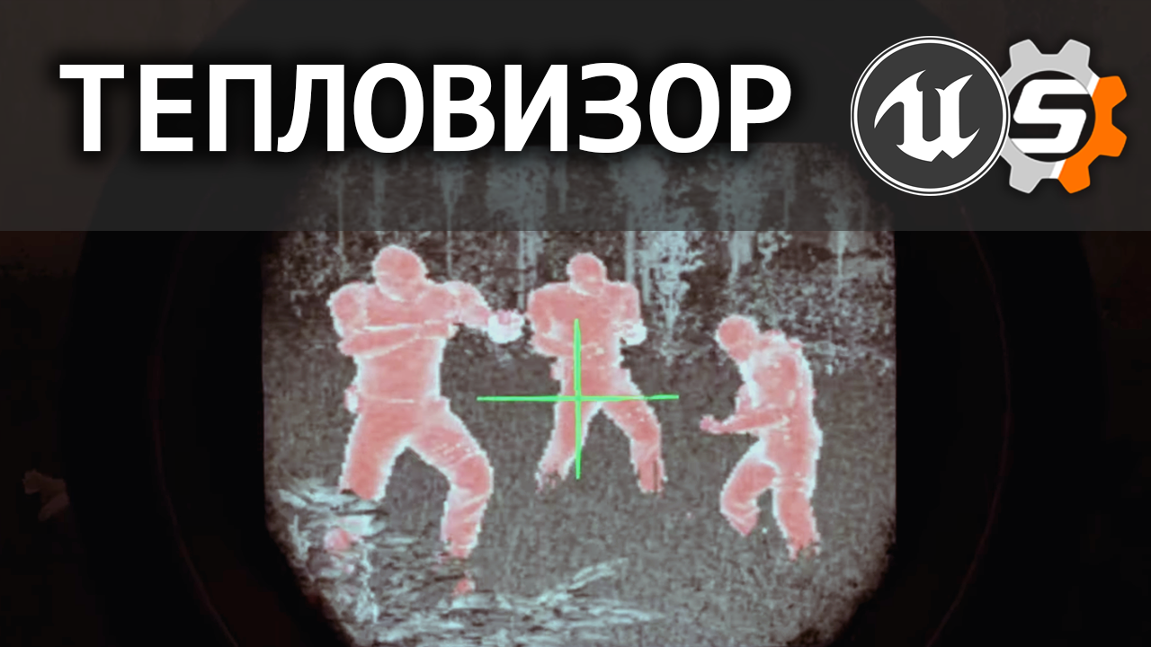Ночное видение и Тепловизор | Unreal Engine | Escape From Tarkov