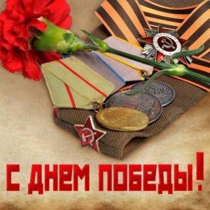 С Днем Победы! С 9 Мая! Музыкальное поздравление