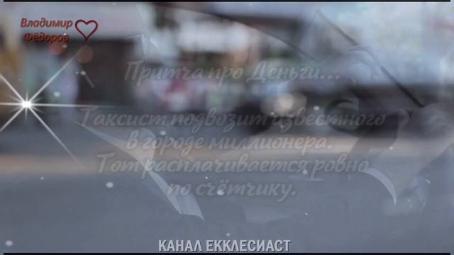 Мудрая Притча "Про Деньги"! Притчи, Меняющие Мышление! Читает Владимир Фёдоров смотреть онлайн