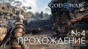 #4 God of War Рагнарёк | Нидавеллир - город гномов | Прохождение на PS5