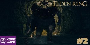 Elden ring. Прохождение. Часть 2. Тыквоголовый безумец.