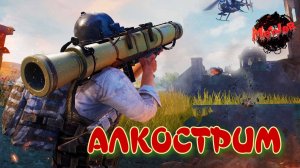 НАЧИНАЮ ОТМЕЧАТЬ ДР,АЛКОСТРИМ#pubg #2k,#5ПЛАТФОРМ,#rutube,#Trovo,#VK LIVE,#twitch,#YouTube