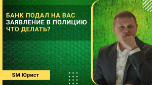 Что делать, если МФО или Банк написал на вас заявление в полицию