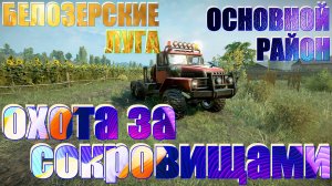 ?БЕЛОЗЕРСКИЕ??ЛУГА?ОСНОВНОЙ?РАЙОН?  ?ОХОТА? ЗА ?СОКРОВИЩАМИ????ПОДПИШИТЕСЬ ❗НАЖМ?В ТОП
