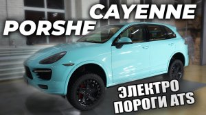 Porsche Cayenne II - Электропороги ATS
