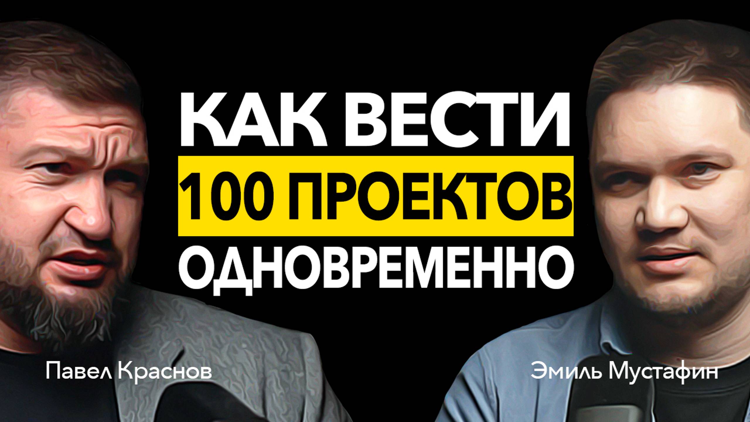 Как МАСШТАБИРОВАТЬ бизнес_ Строительный бизнес. Павел Краснов