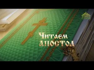 Чтение Апостола, устами младенца…