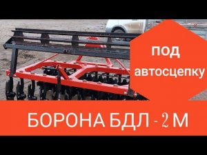 Дисковая борона БДЛ 2м под автосцепку \ дискатор для Т40