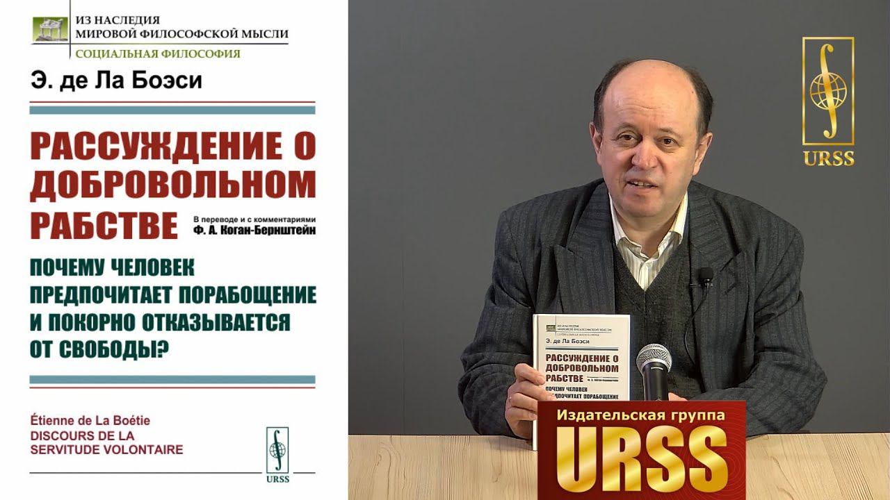 Стулов Андрей Владимирович о книге: Э. де Ла Боэси "Рассуждение о добровольном рабстве"