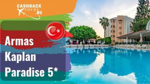 ? Armas Kaplan Paradise 5*_Турция.  Цена в описании ↓
