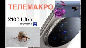 ТЕЛЕМАКРО на VIVO X100 ULTRA / СРАВНЕНИЕ с HUAWEI PURA 70 ULTRA