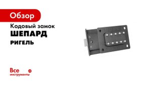Замок КОДОВЫЙ Перекодировка