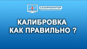 Все про калибровки сахаров, и отставание сахаров в системах мониторинга