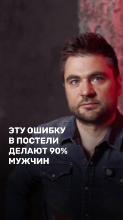 Эту ошибку в постели делают 90% мужчин