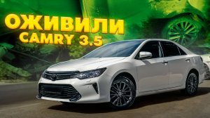 ОЖИВЛЯЕМ TOYOTA CAMRY 3.5!