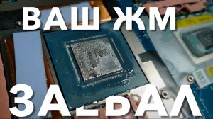 Не используй Жидкий Металл! Спасаю ноутбук Alienware после ЖМ.