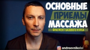 Основные приемы массажа  Фрагмент Базового онлайн курса