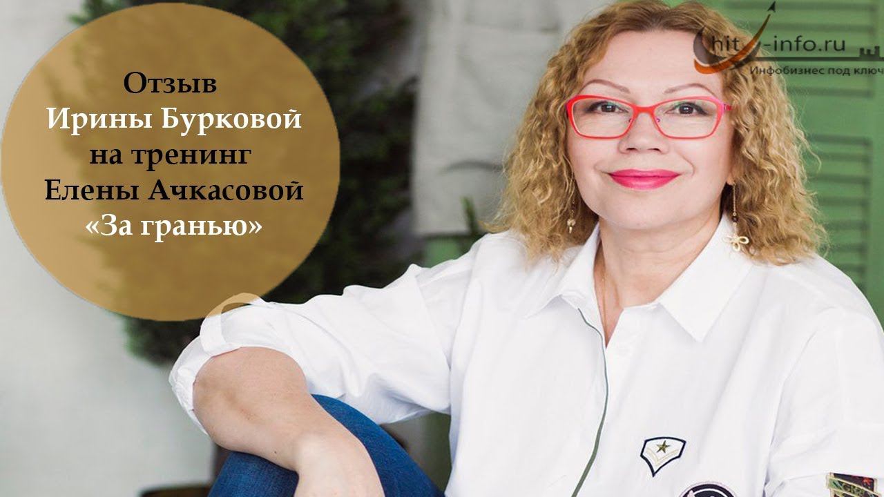 Отзыв Ирины Бурковой на тренинг Елены Ачкасовой "За гранью" онлайн