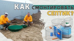 Как смонтировать септик? Глосен 8 мини самотек