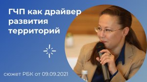Государственно-частное партнерство как драйвер развития территорий. Сюжет РБК от 9 сентября 2021г.